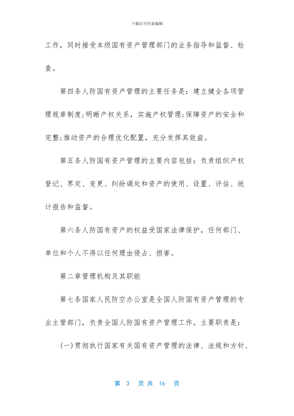 人民防空国有资产管理规定_第3页