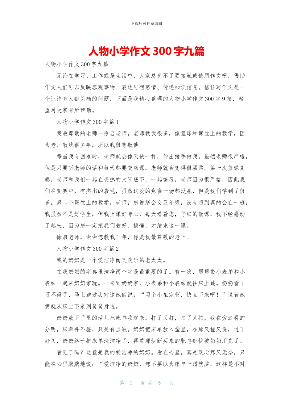 人物小学作文300字九篇_第1页