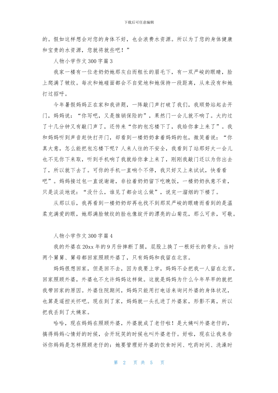 人物小学作文300字九篇_第2页