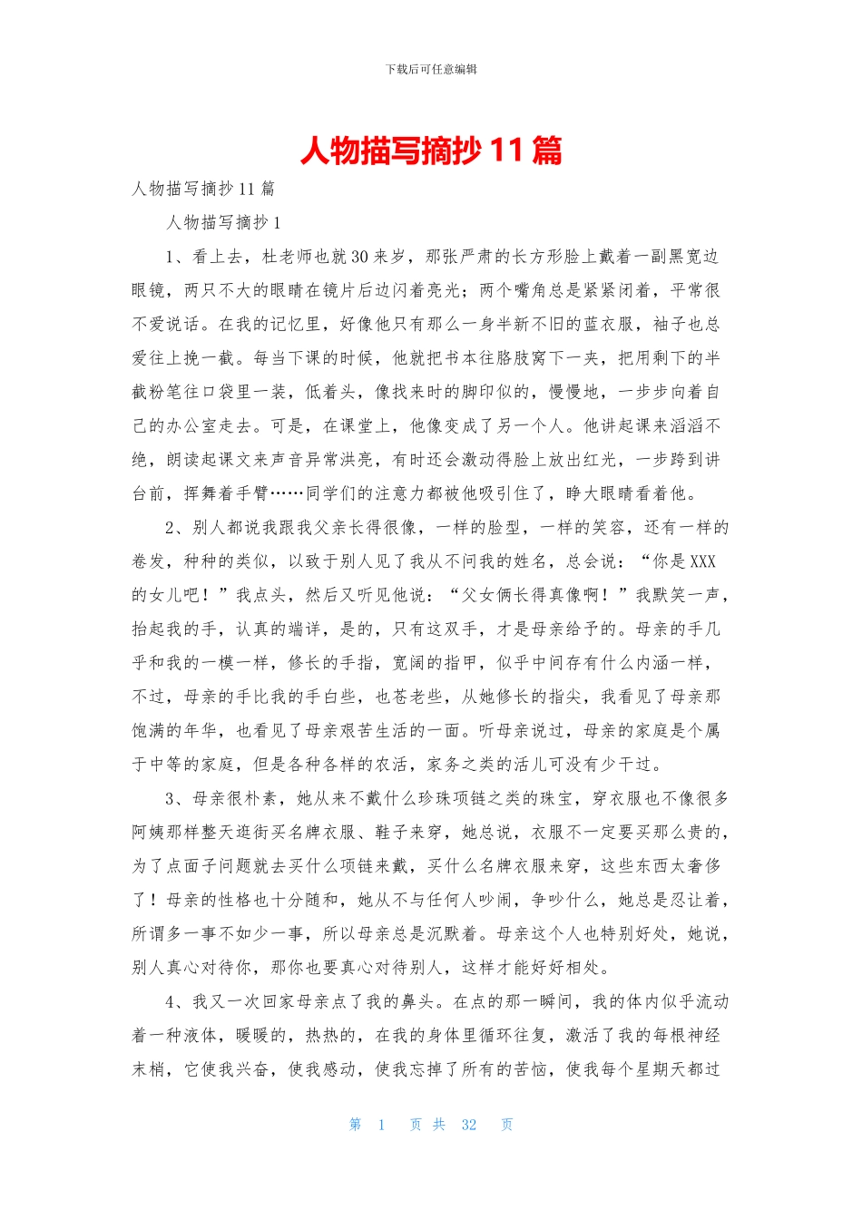 人物描写摘抄11篇_第1页