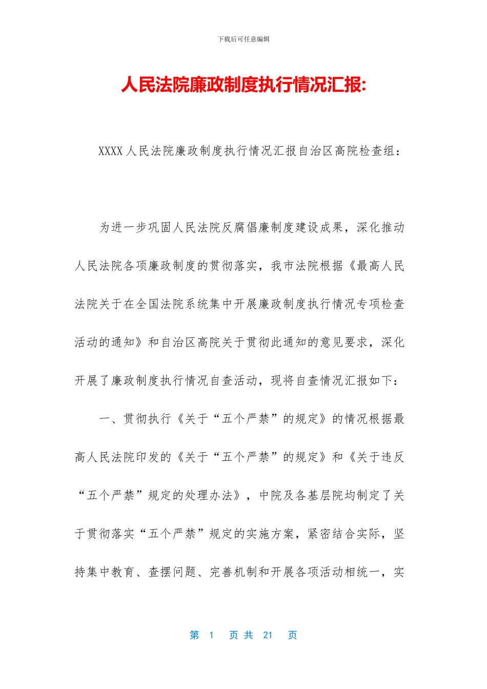 人民法院廉政制度执行情况汇报_第1页