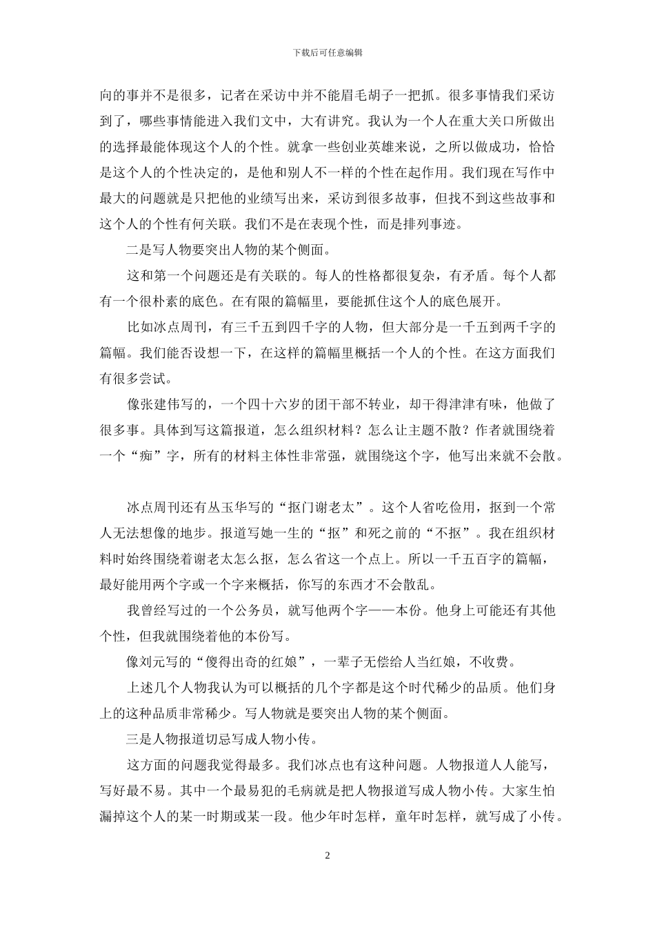 人物稿写作的小技巧_第2页