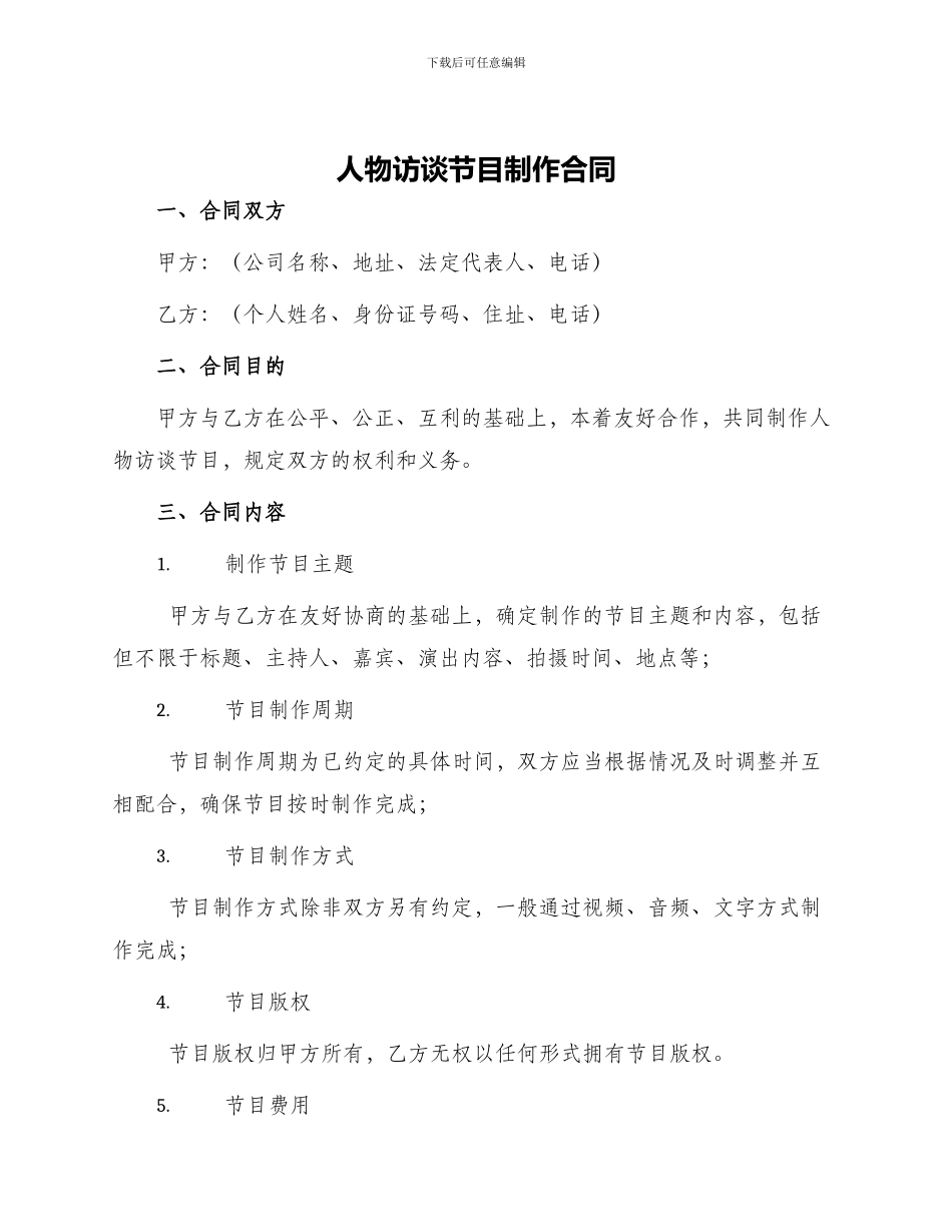 人物访谈节目制作合同_第1页