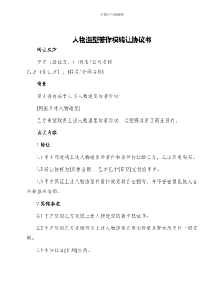 人物造型著作权转让协议书