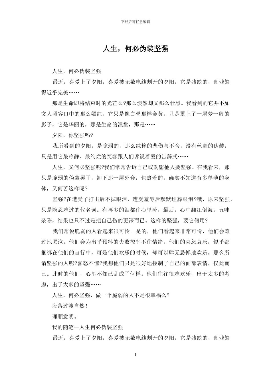 人生-何必伪装坚强_第1页