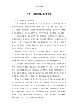 人生-因缘而聚-因情而暖