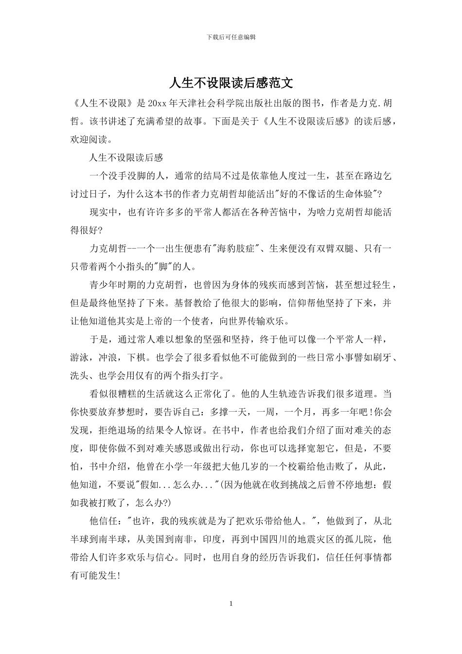 人生不设限读后感范文_第1页