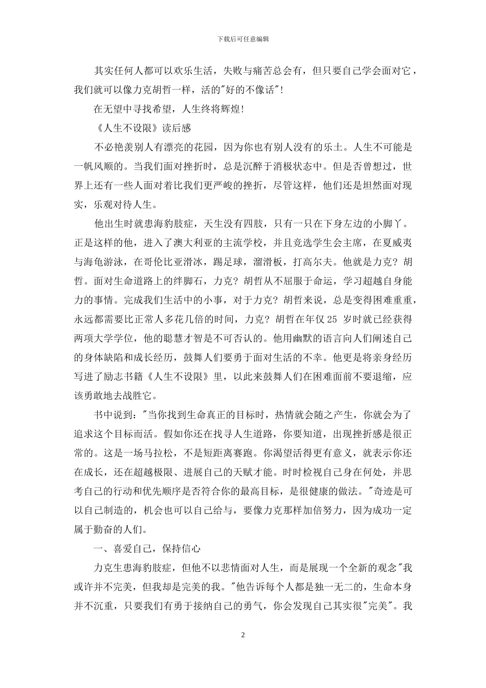 人生不设限读后感范文_第2页