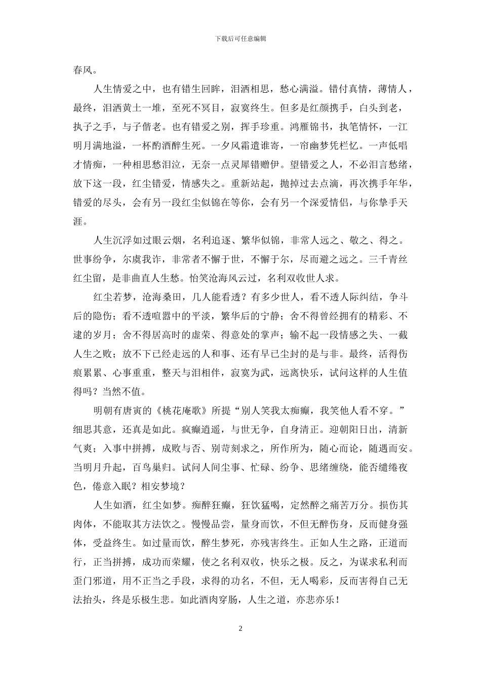 人生不过一场是非之欢_第2页