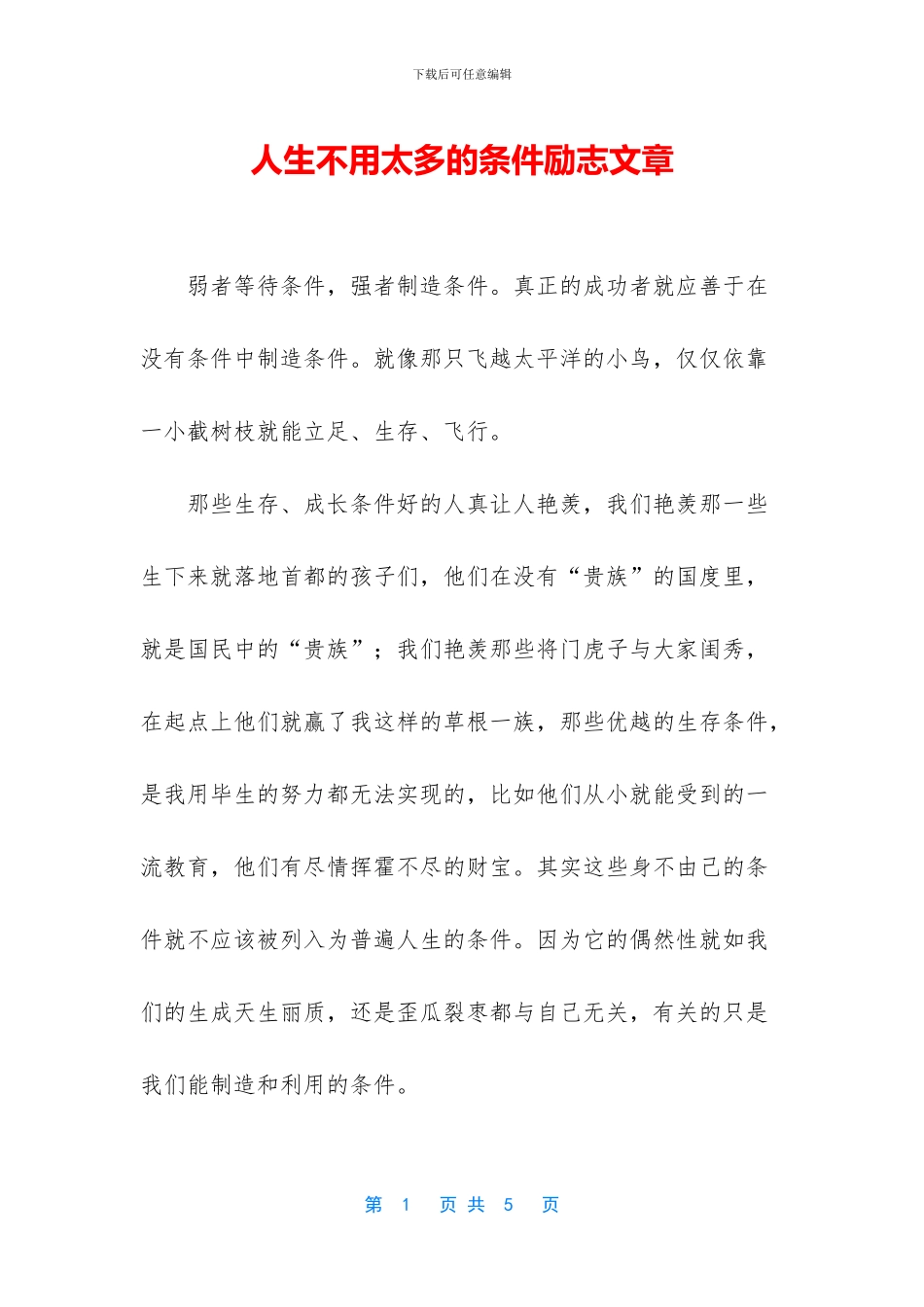 人生不用太多的条件励志文章_第1页