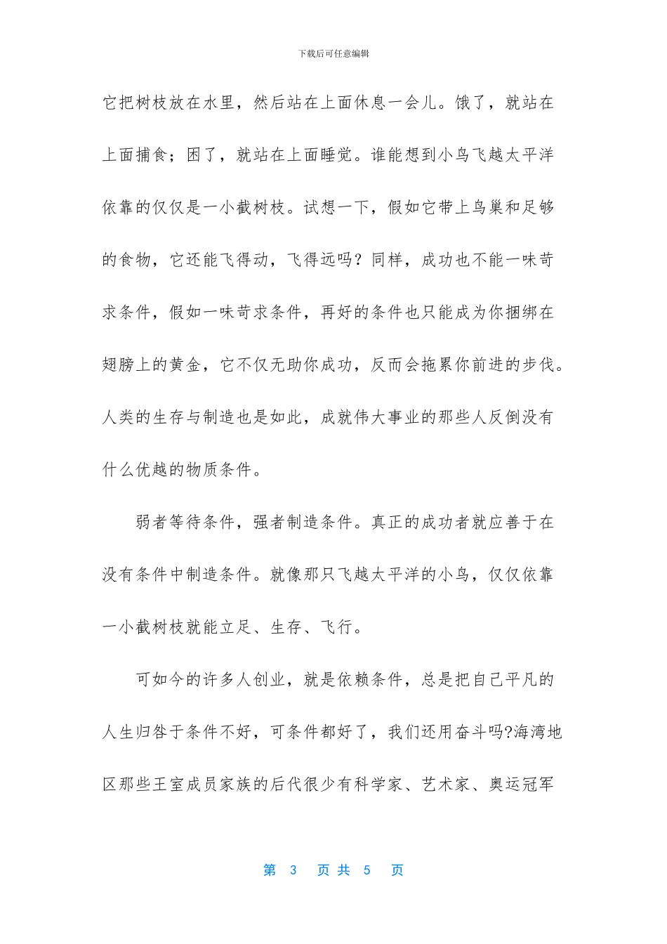 人生不用太多的条件励志文章_第3页