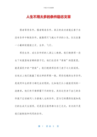人生不用太多的条件励志文章