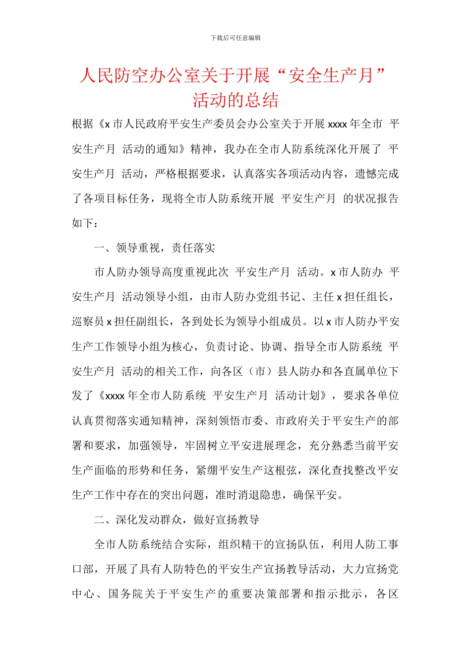 人民防空办公室关于开展“安全生产月”活动的总结_第1页
