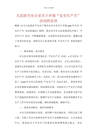 人民防空办公室关于开展“安全生产月”活动的总结