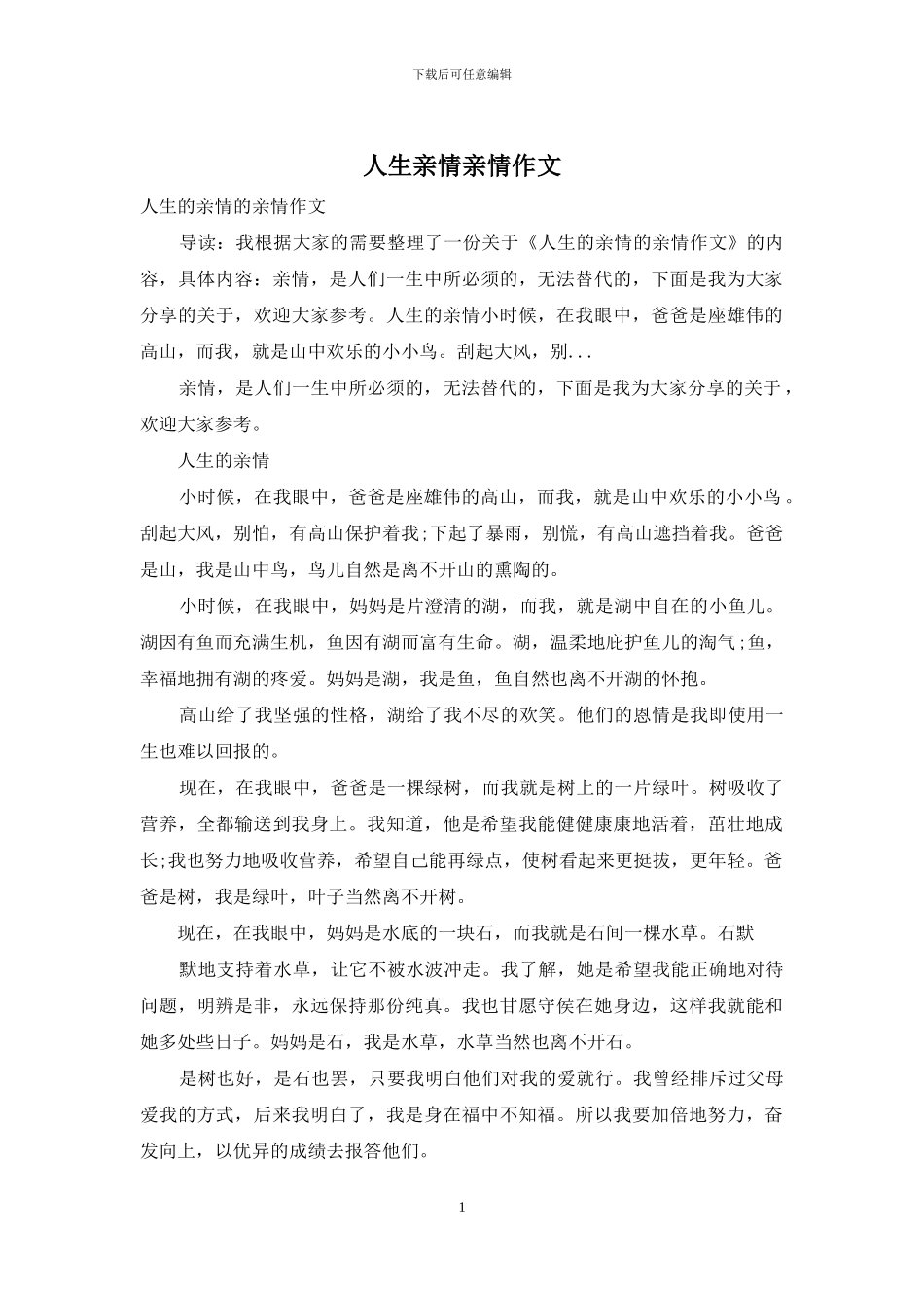 人生亲情亲情作文_第1页