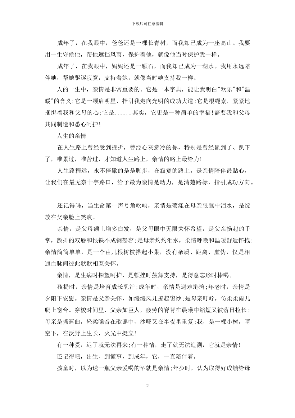 人生亲情亲情作文_第2页