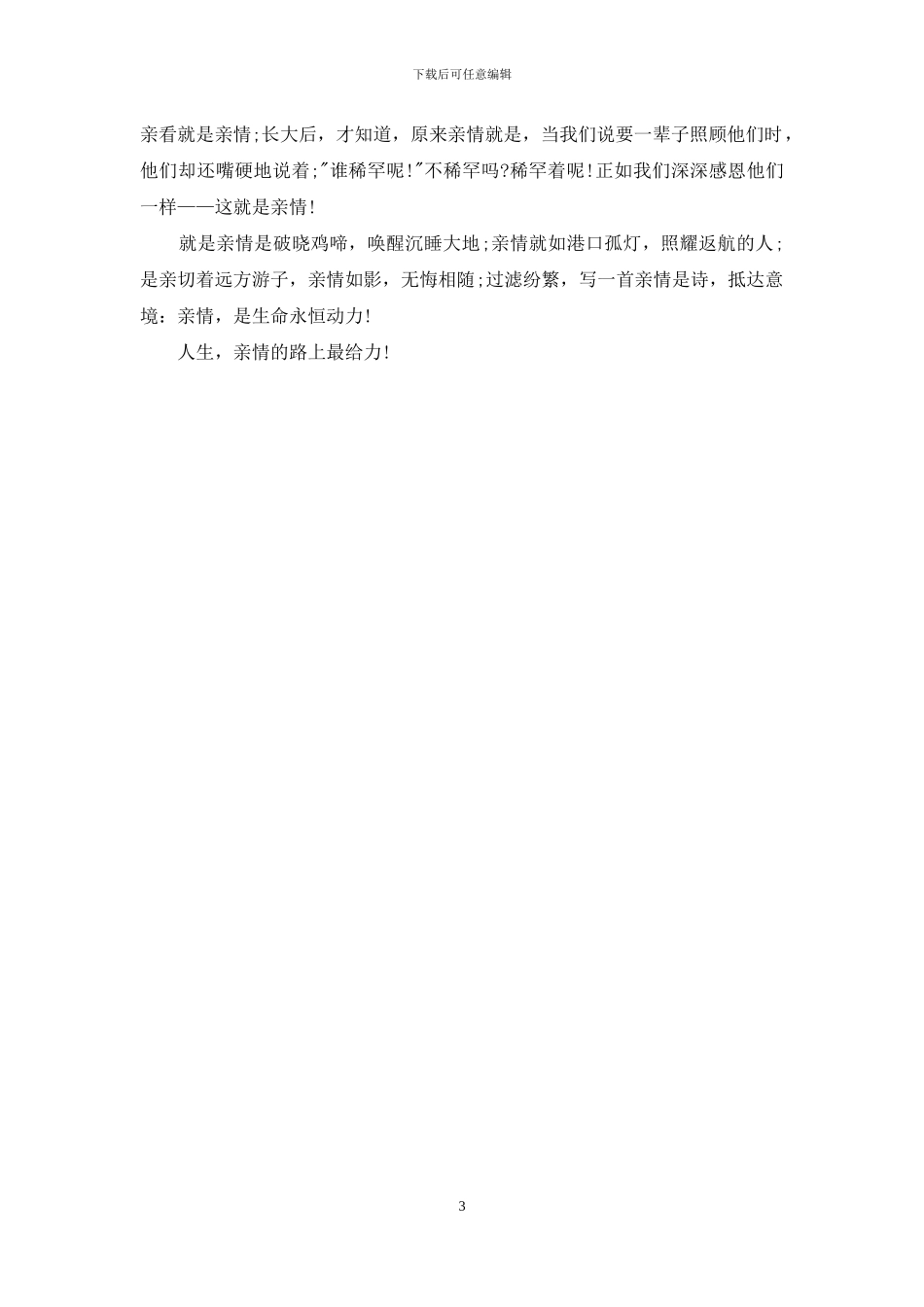 人生亲情亲情作文_第3页