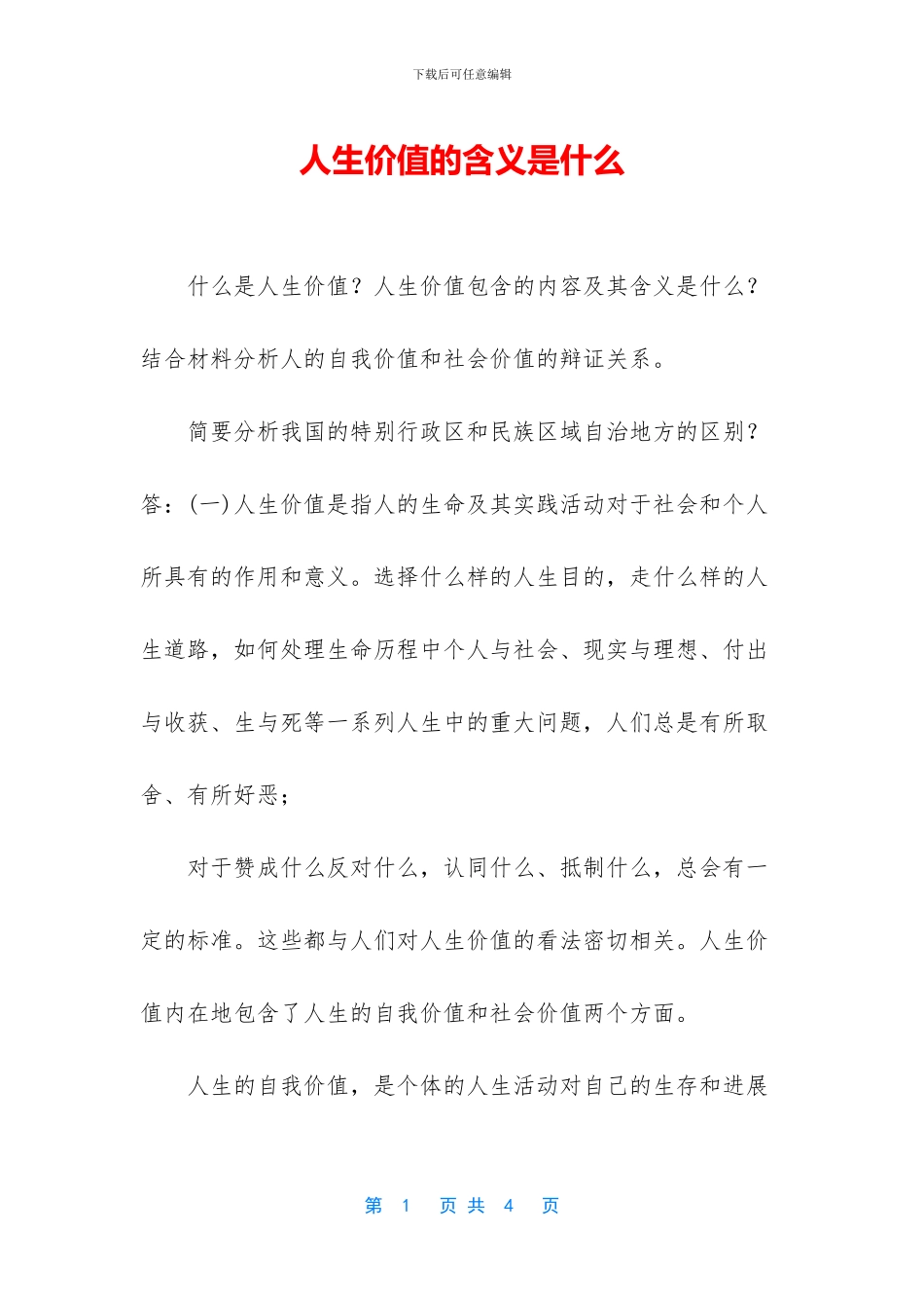 人生价值的含义是什么_第1页