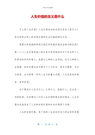 人生价值的含义是什么