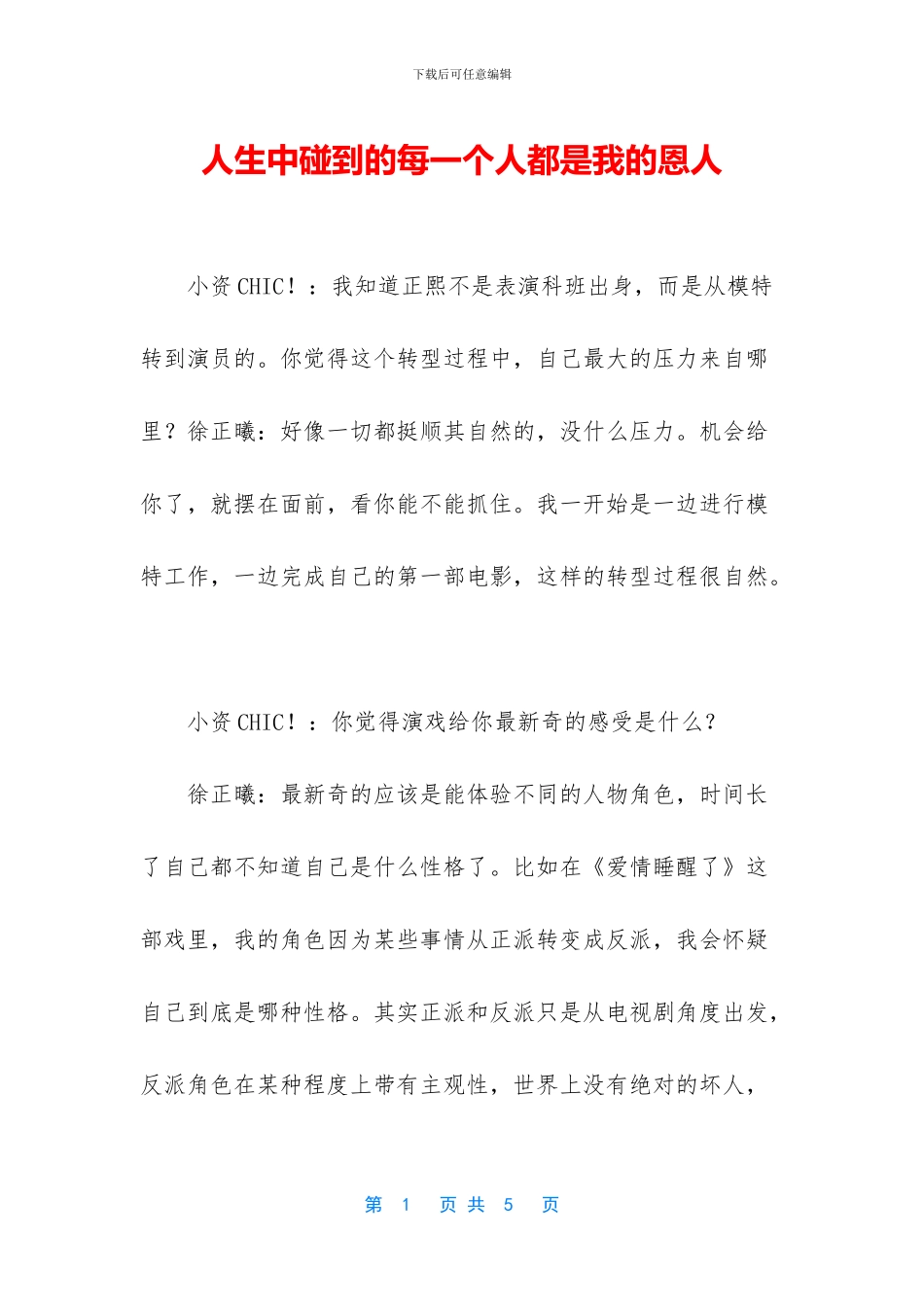 人生中碰到的每一个人都是我的恩人_第1页