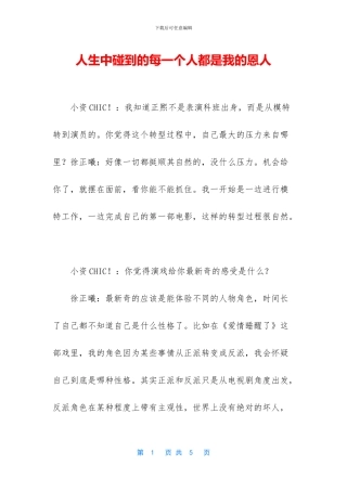 人生中碰到的每一个人都是我的恩人