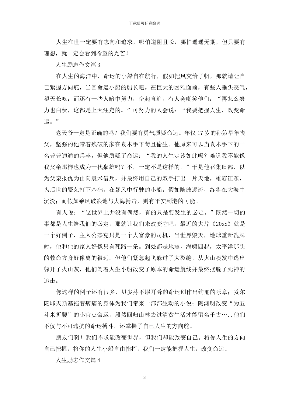 人生励志作文汇总6篇_第3页