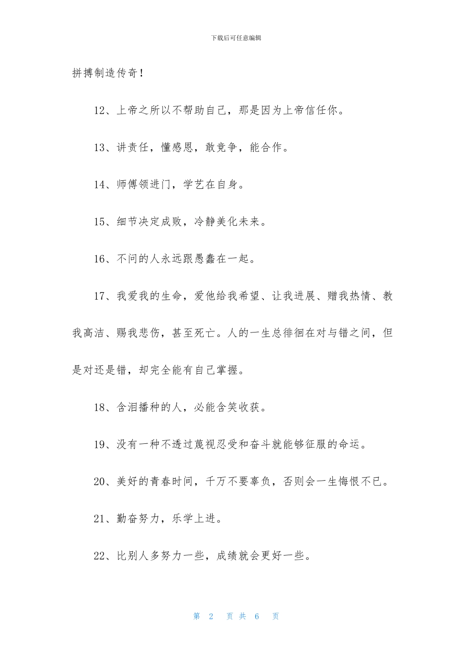 人生励志座右铭合集60条_第2页