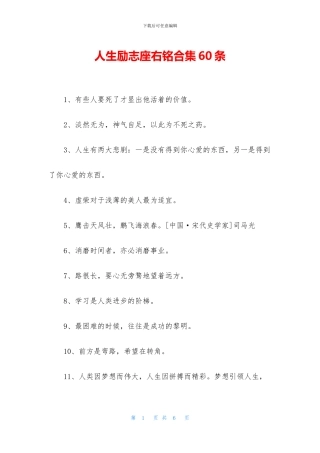 人生励志座右铭合集60条