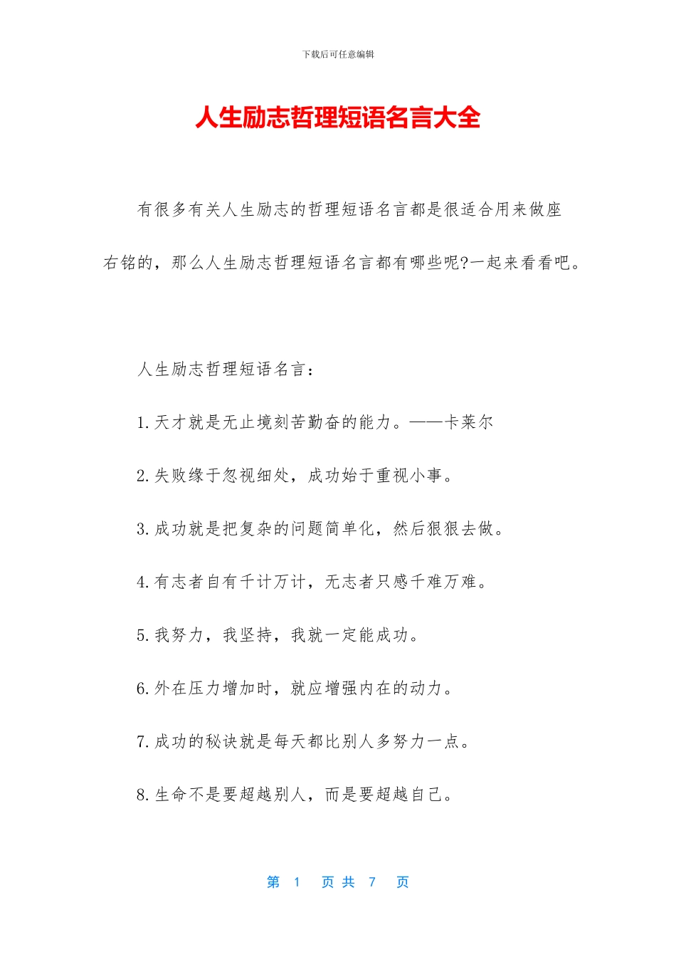 人生励志哲理短语名言大全_第1页