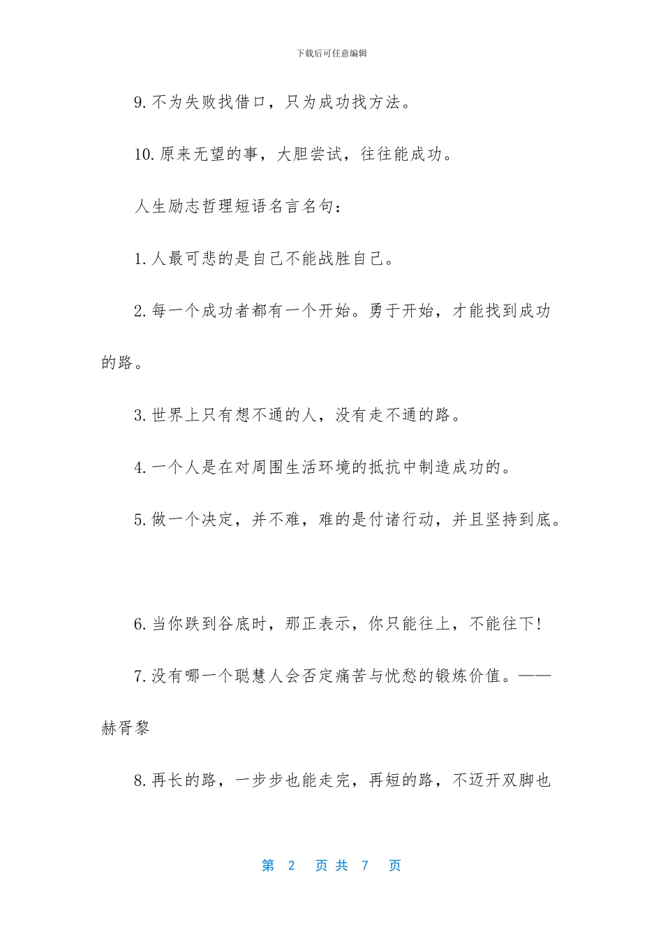 人生励志哲理短语名言大全_第2页