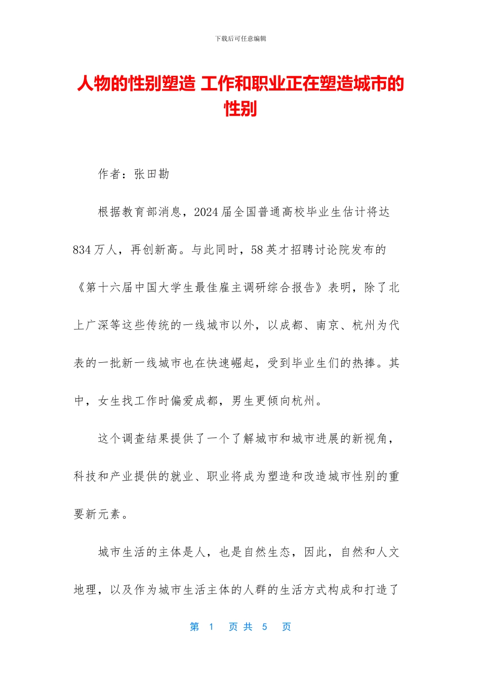 人物的性别塑造_第1页