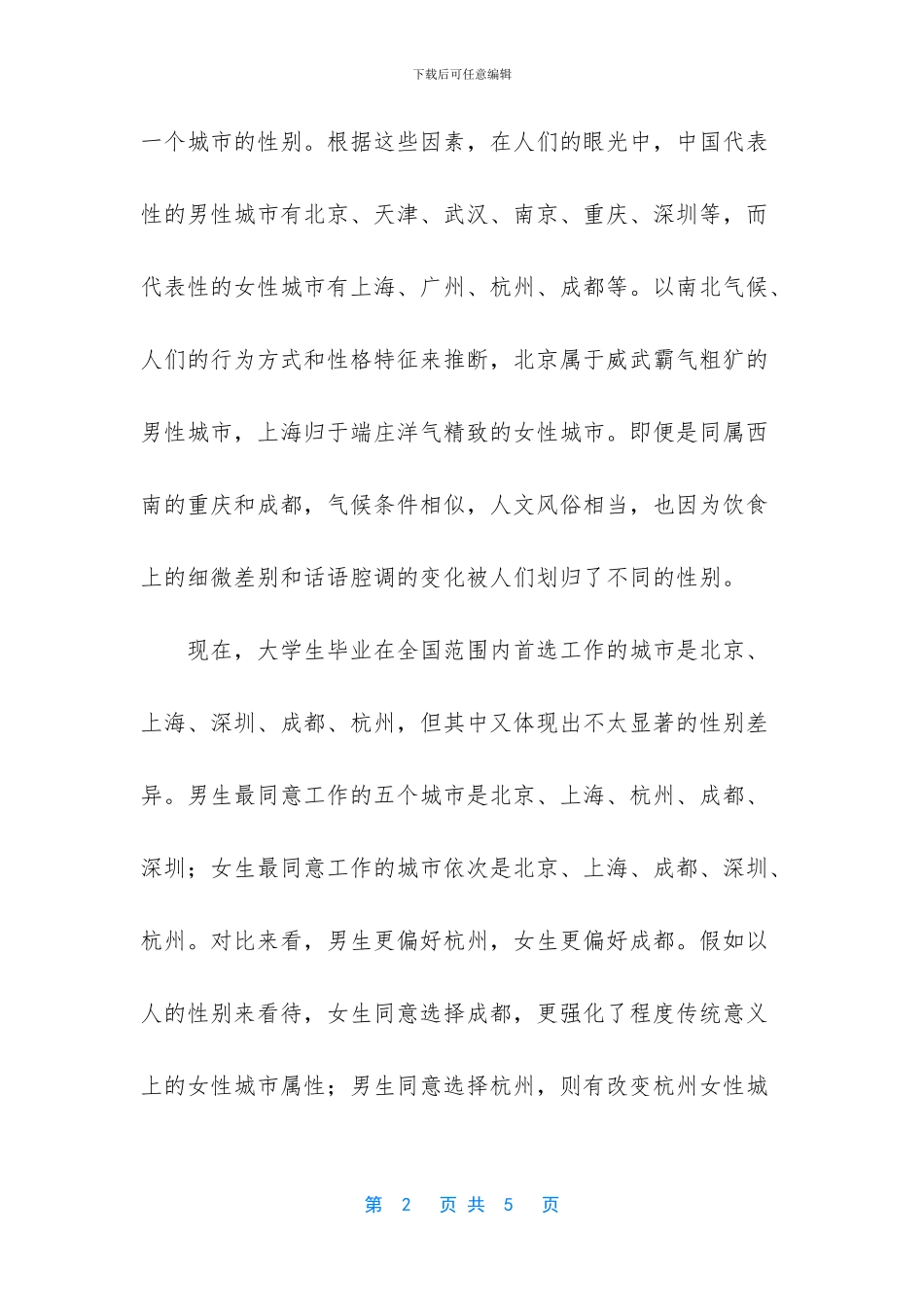 人物的性别塑造_第2页