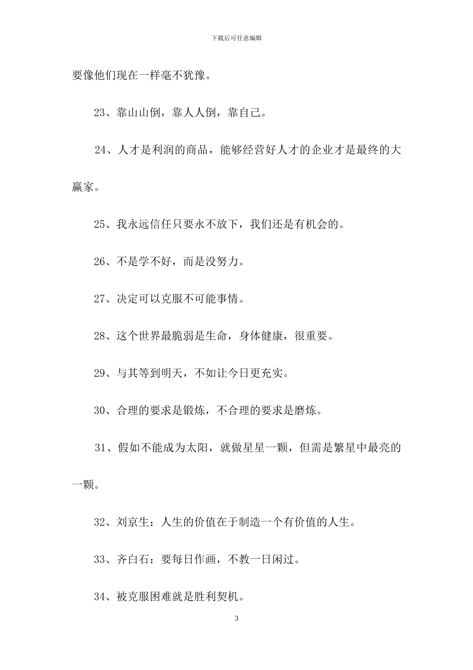 人生励志座右铭摘录50句_第3页