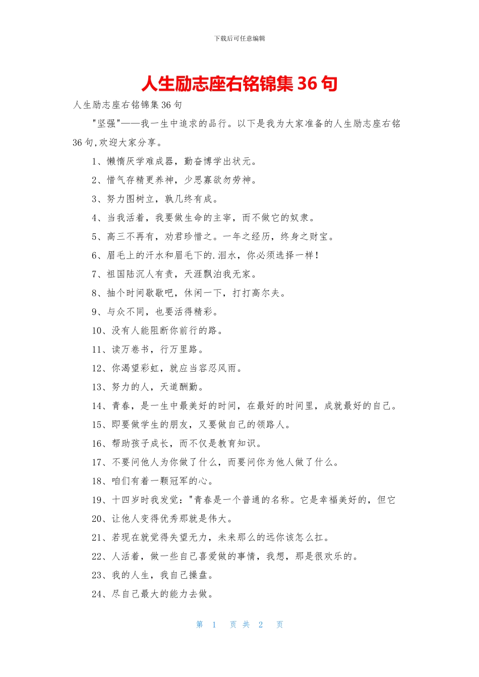 人生励志座右铭锦集36句_第1页