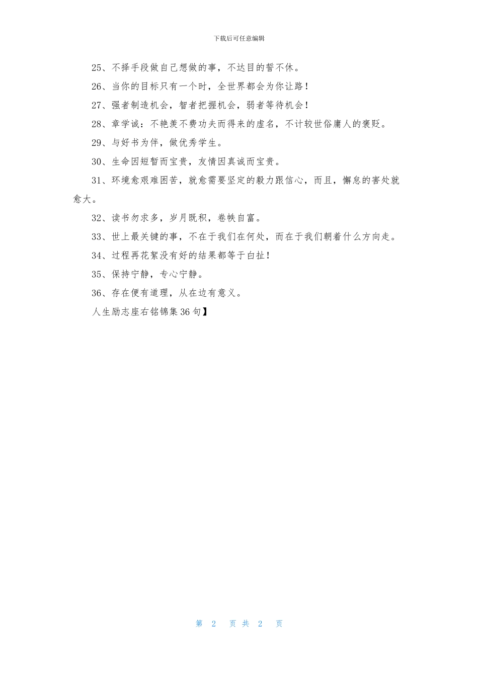 人生励志座右铭锦集36句_第2页