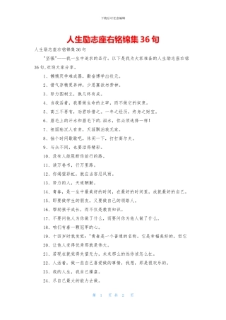 人生励志座右铭锦集36句