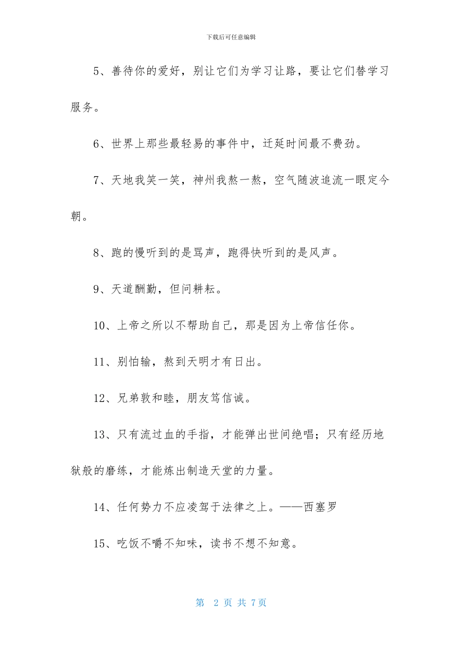 人生励志座右铭摘录58条_第2页