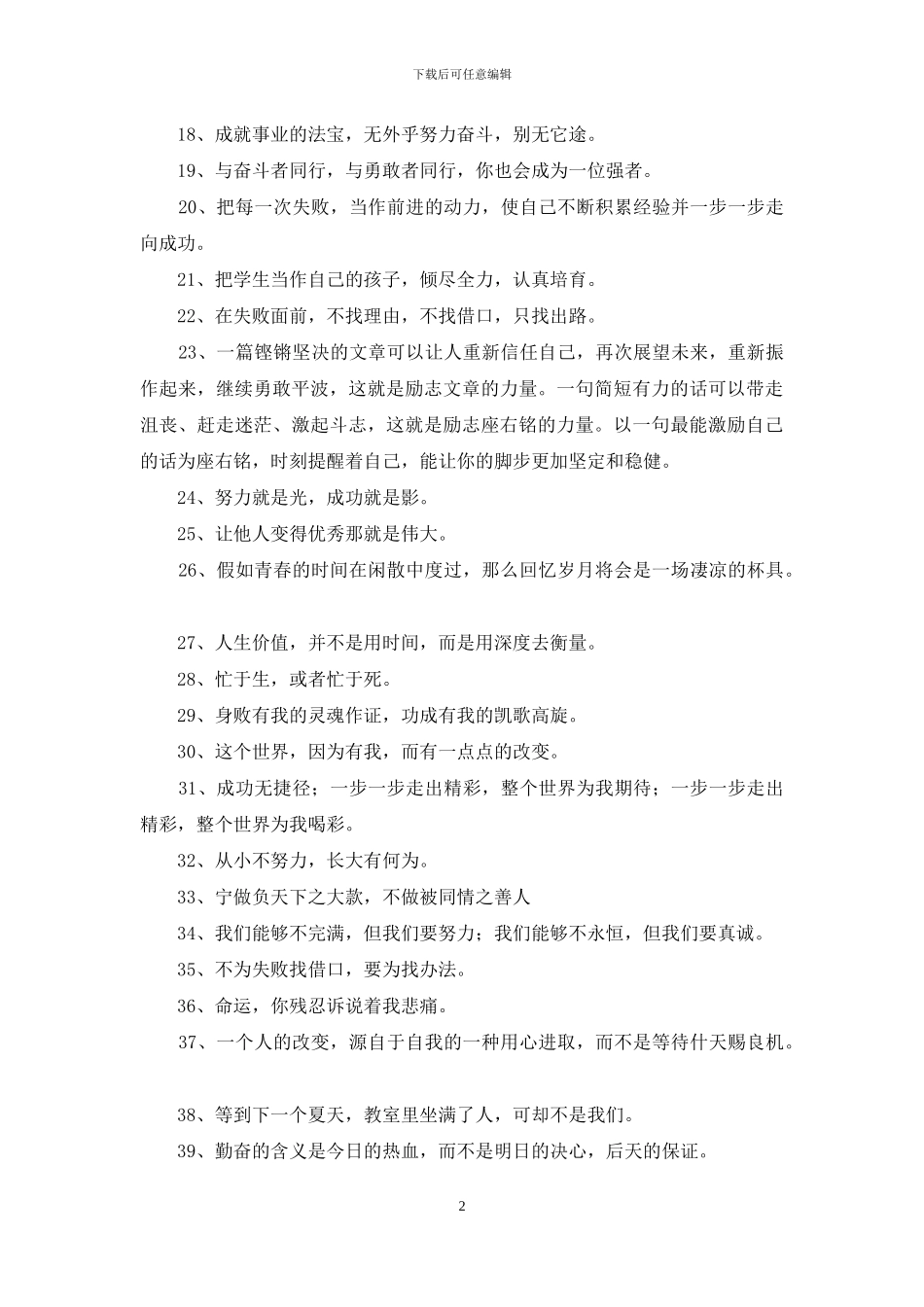 人生励志座右铭汇编55条_第2页
