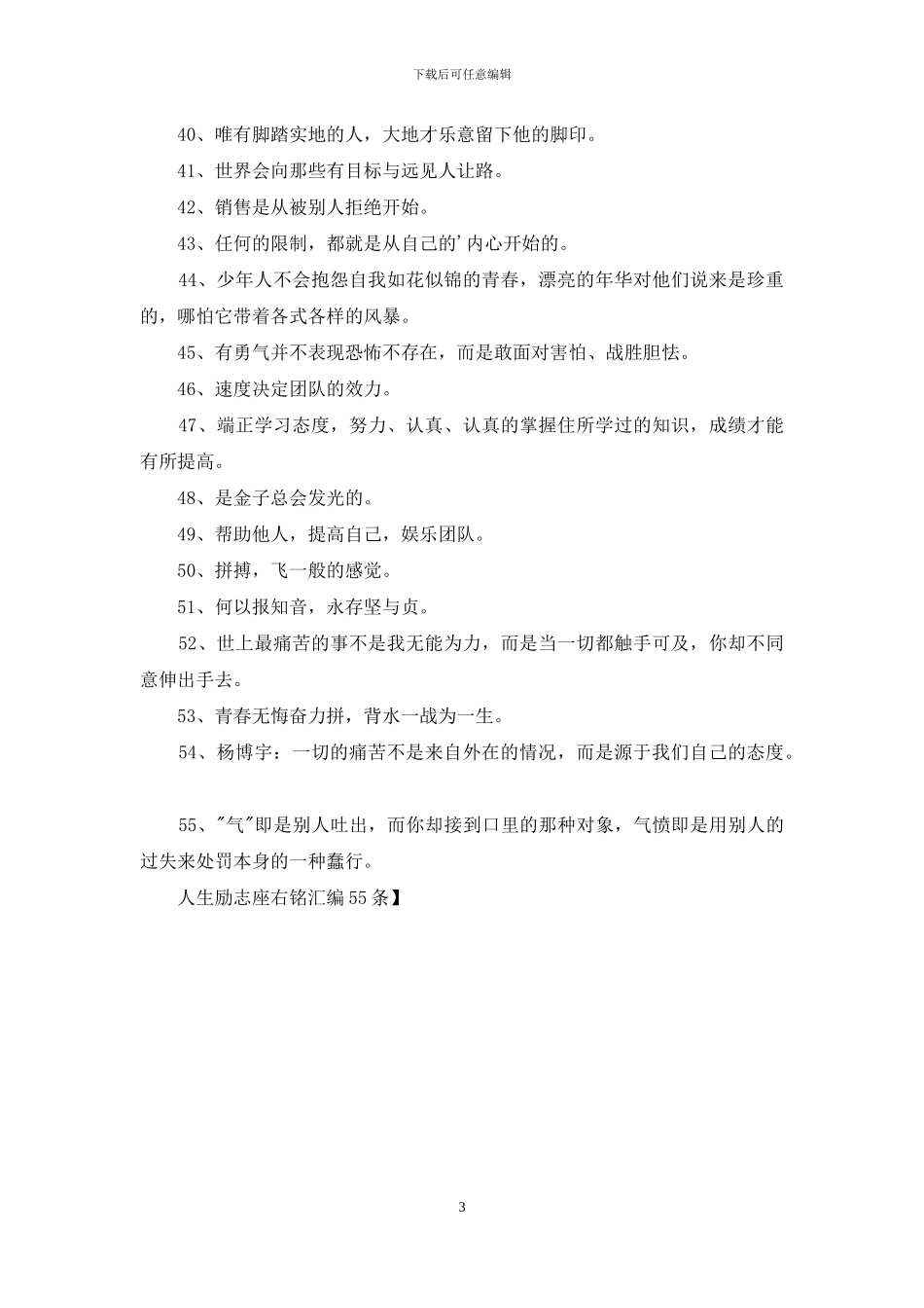 人生励志座右铭汇编55条_第3页