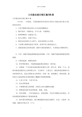 人生励志座右铭汇编55条