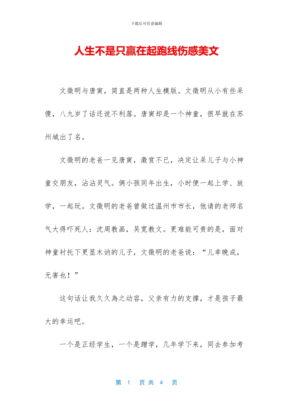 人生不是只赢在起跑线伤感美文_第1页