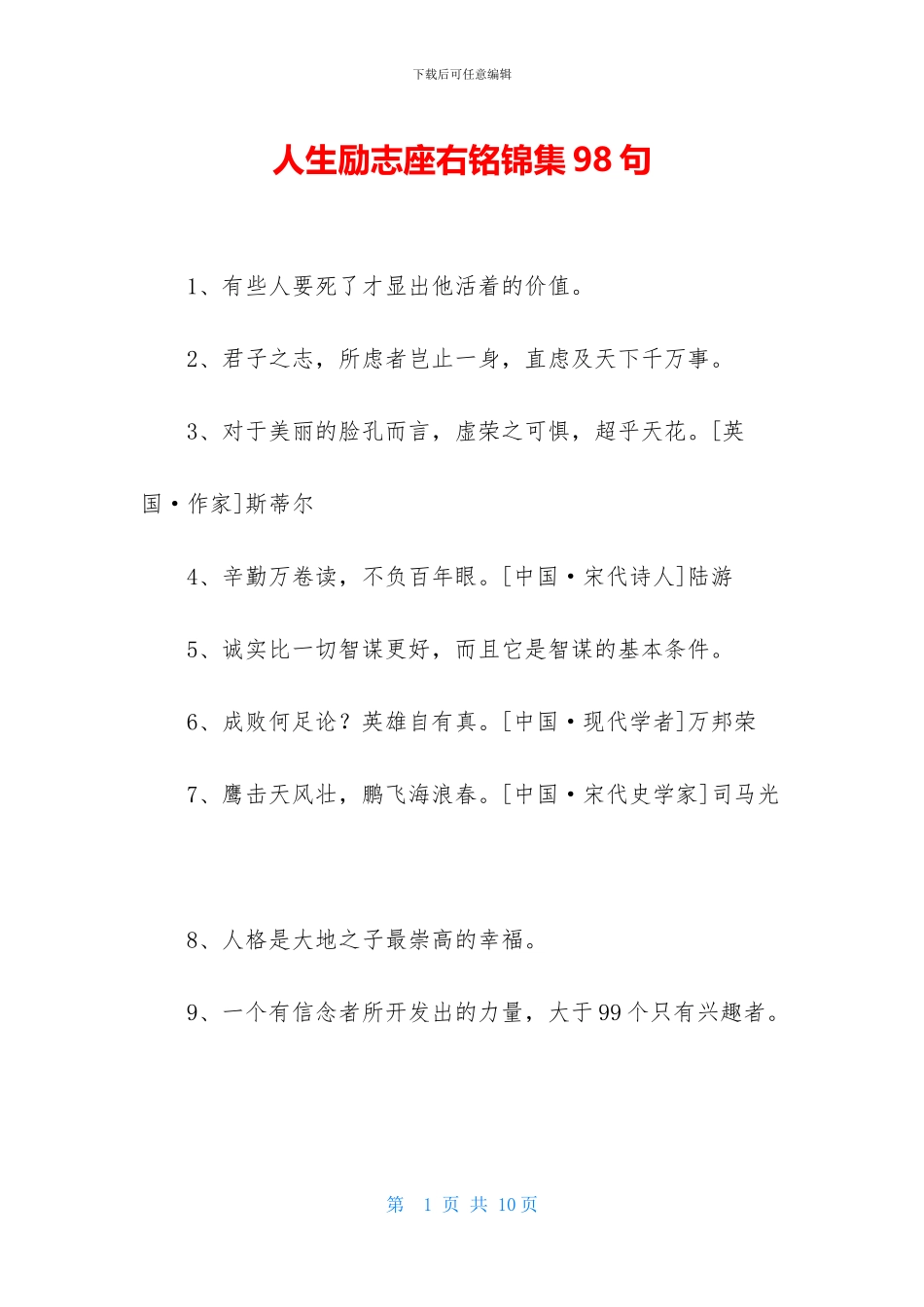 人生励志座右铭锦集98句_第1页