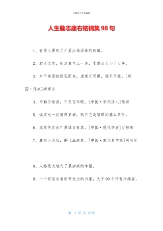 人生励志座右铭锦集98句