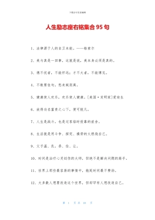 人生励志座右铭集合95句