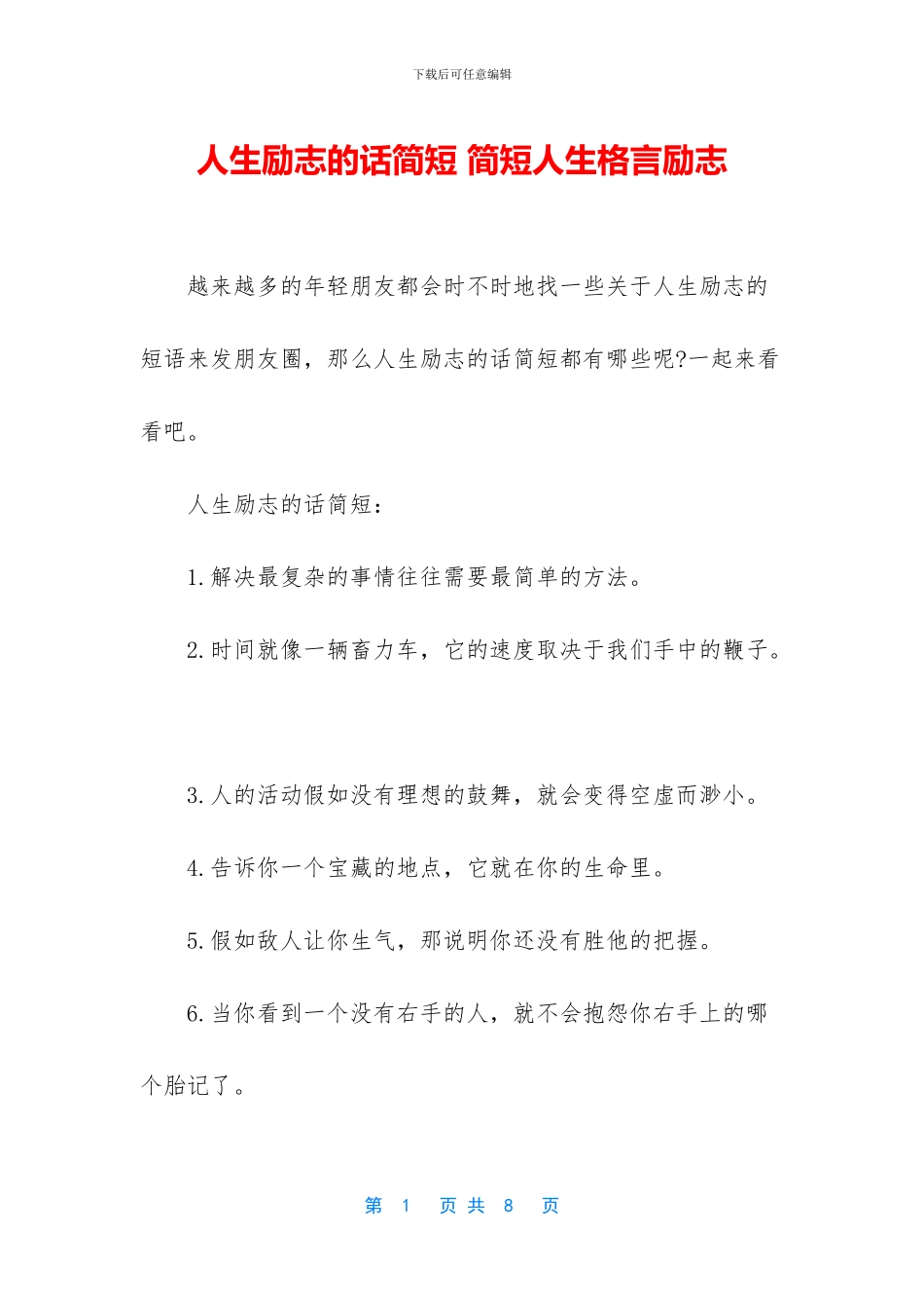 人生励志的话简短_第1页