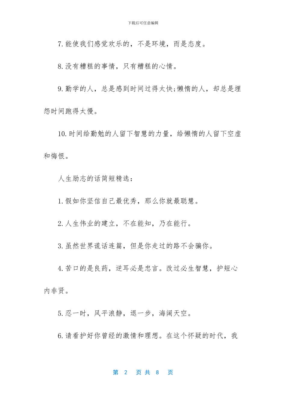 人生励志的话简短_第2页