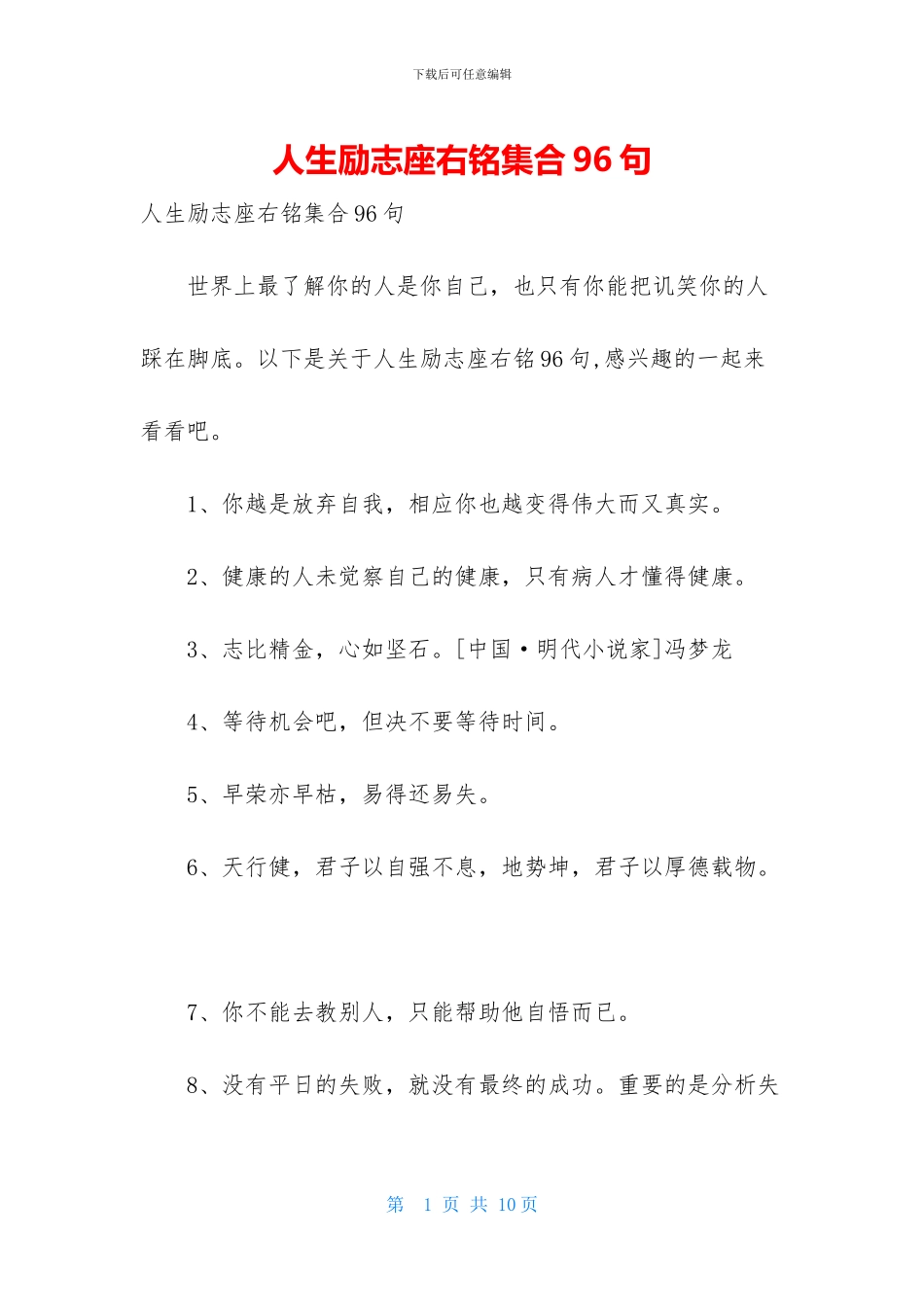 人生励志座右铭集合96句_第1页