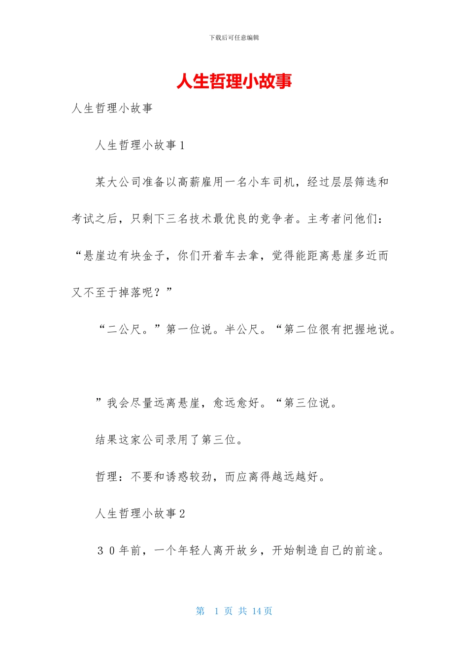 人生哲理小故事_第1页