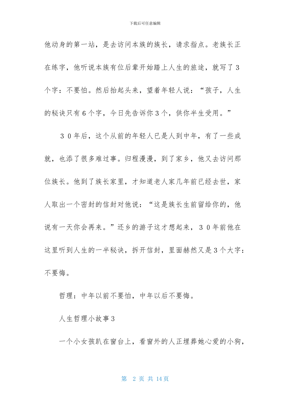 人生哲理小故事_第2页