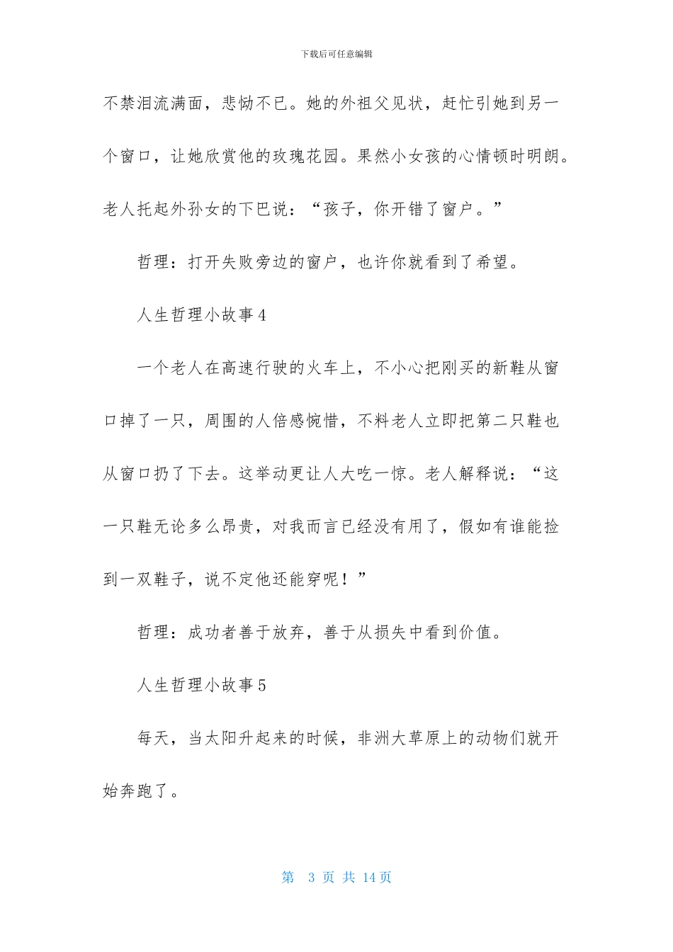 人生哲理小故事_第3页